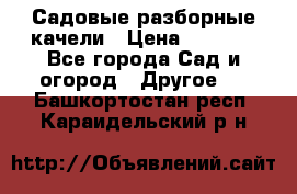 Садовые разборные качели › Цена ­ 5 300 - Все города Сад и огород » Другое   . Башкортостан респ.,Караидельский р-н